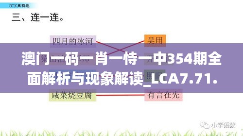 澳门一码一肖一恃一中354期全面解析与现象解读_LCA7.71.24父母版