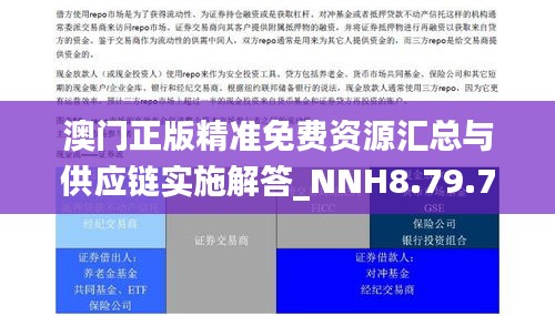 澳门正版精准免费资源汇总与供应链实施解答_NNH8.79.761440p