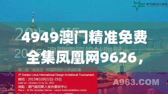 4949澳门精准免费全集凤凰网9626，设计解析适用_JIA8.55.21供给版