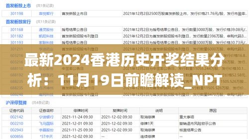 最新2024香港历史开奖结果分析：11月19日前瞻解读_NPT3.18.25专属版