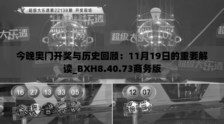 今晚奥门开奖与历史回顾：11月19日的重要解读_BXH8.40.73商务版