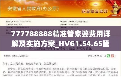 777788888精准管家婆费用详解及实施方案_HVG1.54.65管理版