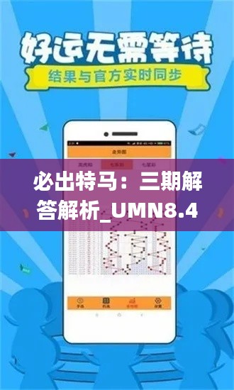 必出特马：三期解答解析_UMN8.49.57国际版