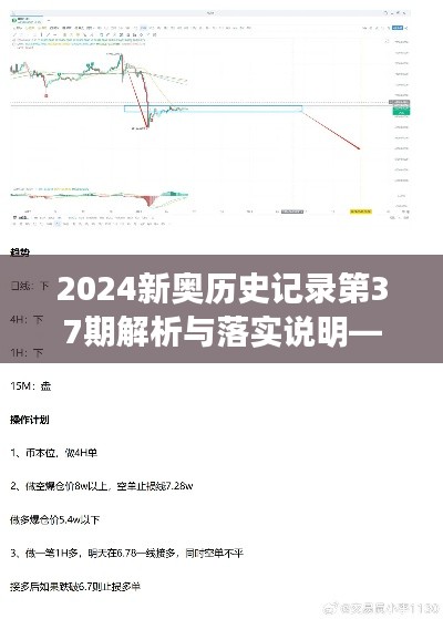 2024新奥历史记录第37期解析与落实说明——STG3.26.62实现版