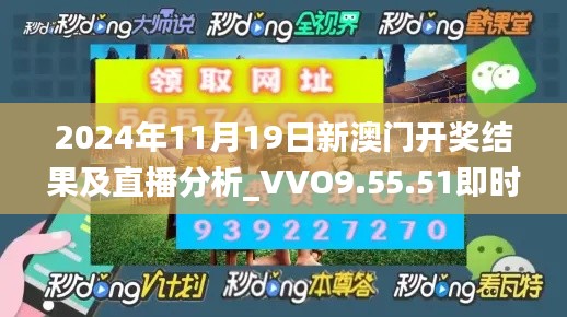 2024年11月19日新澳门开奖结果及直播分析_VVO9.55.51即时版