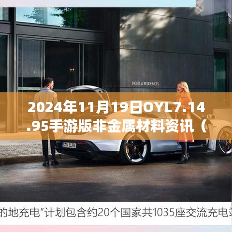 2024年11月19日OYL7.14.95手游版非金属材料资讯（944cc）