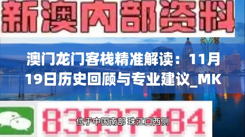 澳门龙门客栈精准解读：11月19日历史回顾与专业建议_MKW1.33.89版本