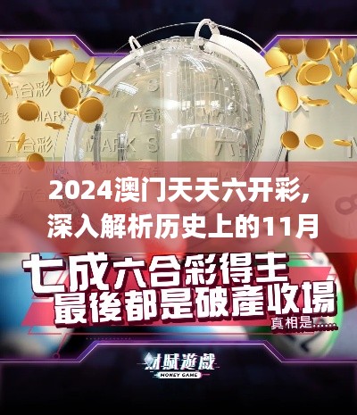 2024澳门天天六开彩, 深入解析历史上的11月19日现象_RWR1.16.53探险版