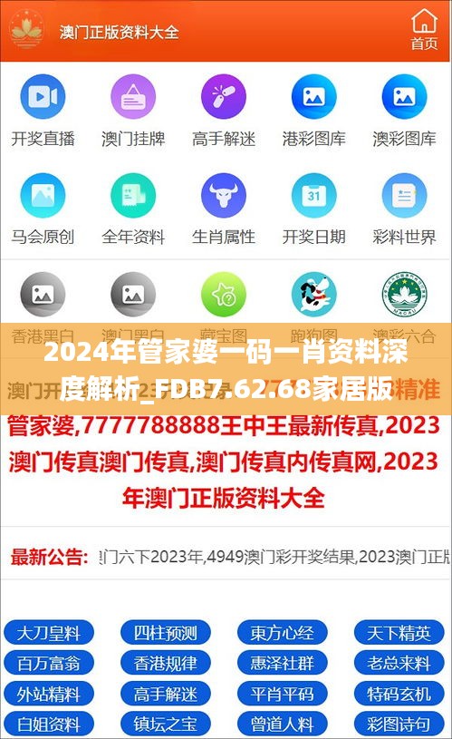 2024年管家婆一码一肖资料深度解析_FDB7.62.68家居版