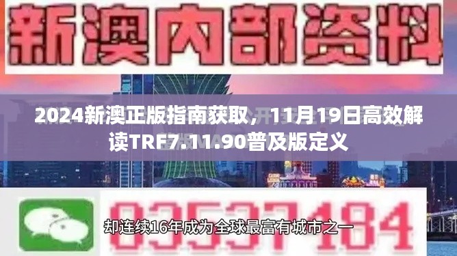 2024新澳正版指南获取，11月19日高效解读TRF7.11.90普及版定义