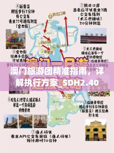 澳门旅游团精准指南，详解执行方案_SDH2.40.74晴朗版