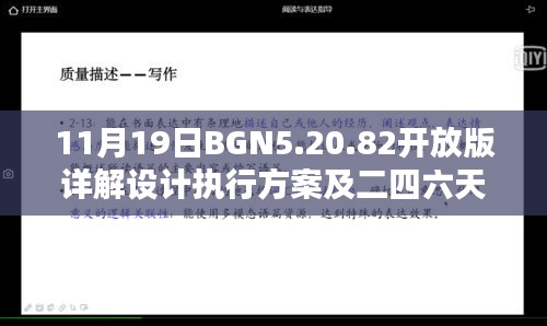 11月19日BGN5.20.82开放版详解设计执行方案及二四六天天免费资料结果