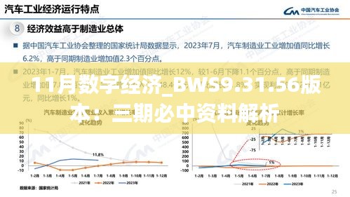 11月数字经济_BWS9.31.56版本：三期必中资料解析