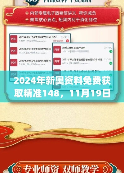 2024年新奥资料免费获取精准148，11月19日成长路径解析与实施_KKL2.23.55荣耀版