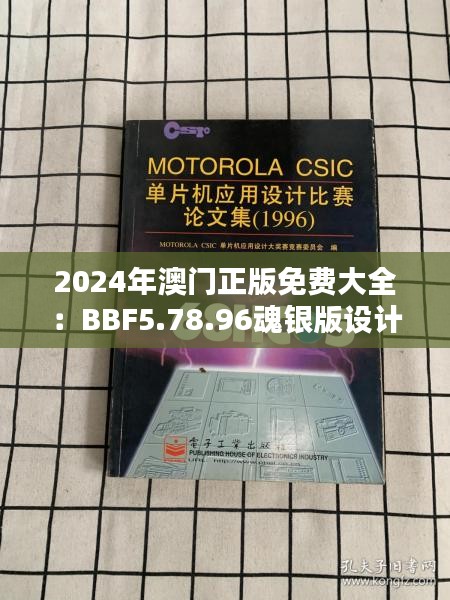 2024年澳门正版免费大全：BBF5.78.96魂银版设计解析与快速解答