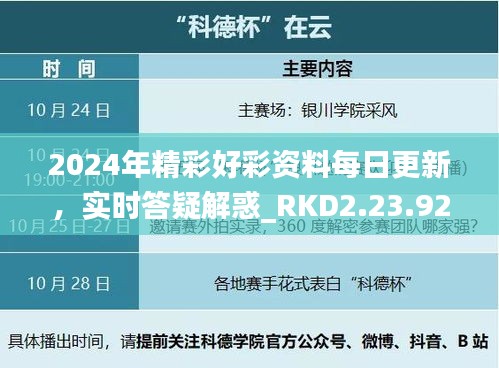 2024年精彩好彩资料每日更新，实时答疑解惑_RKD2.23.92冒险版