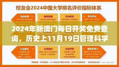 2024年新澳门每日开奖免费查询，历史上11月19日管理科学_YSQ4.33.44旅行者特别版