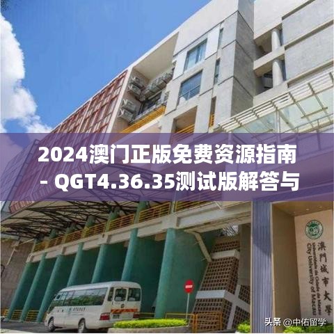 2024澳门正版免费资源指南 - QGT4.36.35测试版解答与执行说明（2024年11月19日更新）