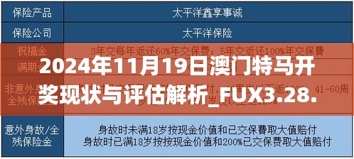 2024年11月19日澳门特马开奖现状与评估解析_FUX3.28.29精选版