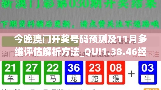 今晚澳门开奖号码预测及11月多维评估解析方法_QUI1.38.46经典版