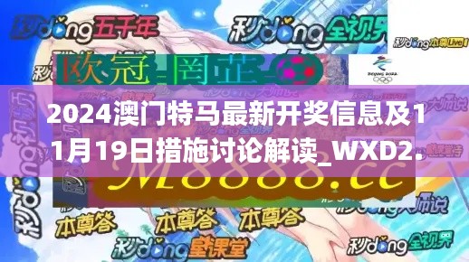 2024澳门特马最新开奖信息及11月19日措施讨论解读_WXD2.37.74梦幻版