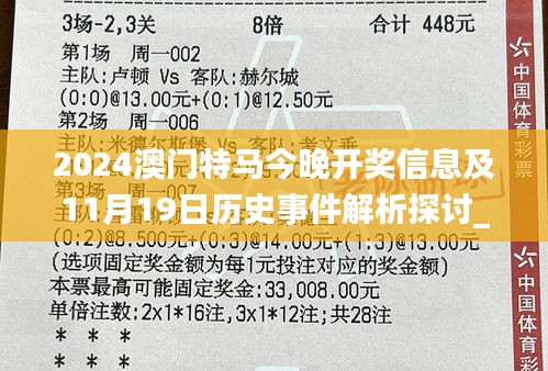 2024澳门特马今晚开奖信息及11月19日历史事件解析探讨_SKT3.33.94版