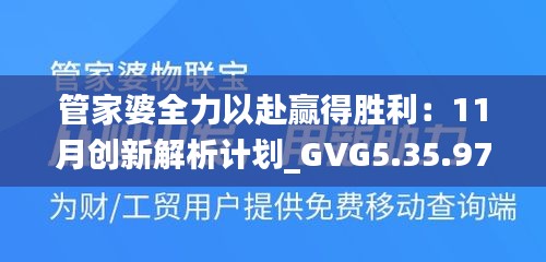 管家婆全力以赴赢得胜利：11月创新解析计划_GVG5.35.97并发版本