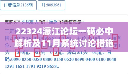 22324濠江论坛一码必中解析及11月系统讨论措施_QGI7.56.97优雅版