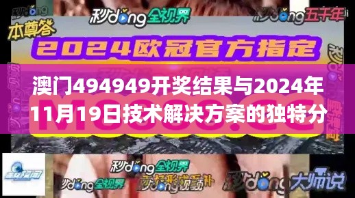 澳门494949开奖结果与2024年11月19日技术解决方案的独特分析_YRT7.17.58环境版本