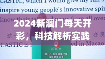 2024新澳门每天开彩，科技解析实践落实_JKW2.66.28目击版