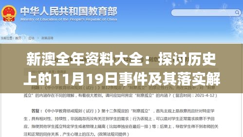 新澳全年资料大全：探讨历史上的11月19日事件及其落实解答_UFF6.68.90声学版