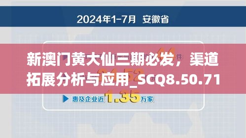 新澳门黄大仙三期必发，渠道拓展分析与应用_SCQ8.50.71感知版本