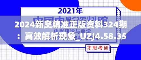 2024新奥精准正版资料324期：高效解析现象_UZJ4.58.35连续版