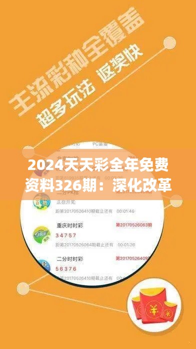 2024天天彩全年免费资料326期：深化改革与落实解答_LMC6.48.27特别版