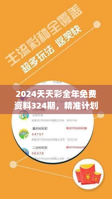 2024天天彩全年免费资料324期，精准计划执行_ZIO8.53.84中级版