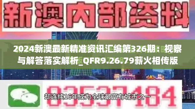 2024新澳最新精准资讯汇编第326期：视察与解答落实解析_QFR9.26.79薪火相传版