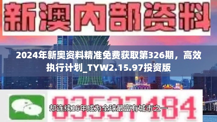 2024年新奥资料精准免费获取第326期，高效执行计划_TYW2.15.97投资版