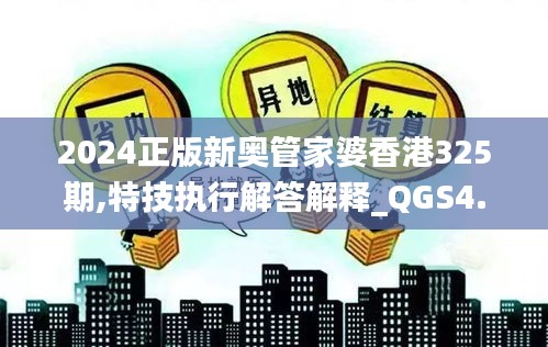 2024正版新奥管家婆香港325期,特技执行解答解释_QGS4.46.54复制版