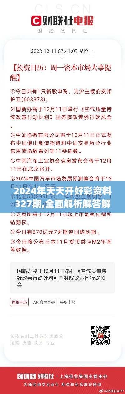 2024年天天开好彩资料327期,全面解析解答解释问题_EGG5.59.92演讲版