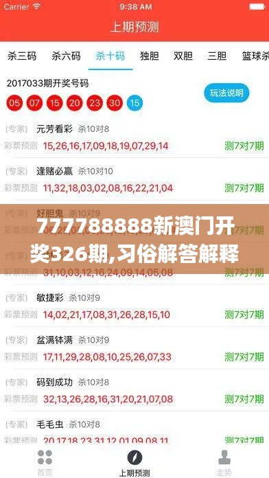 777788888新澳门开奖326期,习俗解答解释落实_KXM6.62.91颠覆版