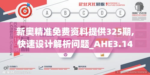 新奥精准免费资料提供325期,快速设计解析问题_AHE3.14.58职业版