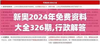 新奥2024年免费资料大全326期,行政解答解释落实_GMZ2.52.59先锋版