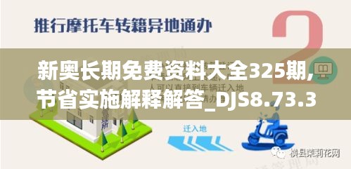 新奥长期免费资料大全325期,节省实施解释解答_DJS8.73.35个性版