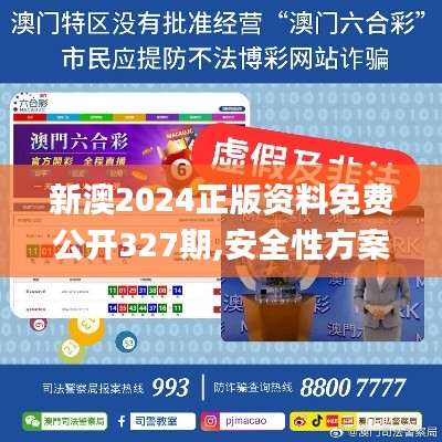 新澳2024正版资料免费公开327期,安全性方案设计_QTG2.48.47游玩版