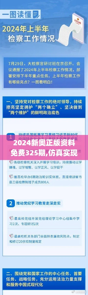 2024新奥正版资料免费325期,仿真实现方案_IVA4.53.86大师版