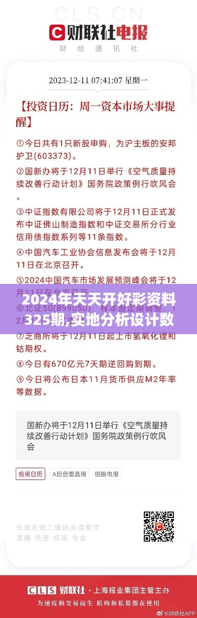 2024年天天开好彩资料325期,实地分析设计数据_ILR2.31.22直观版