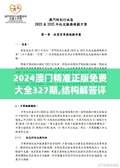 2024澳门精准正版免费大全327期,结构解答评估方案解析_JVM4.39.31资源版