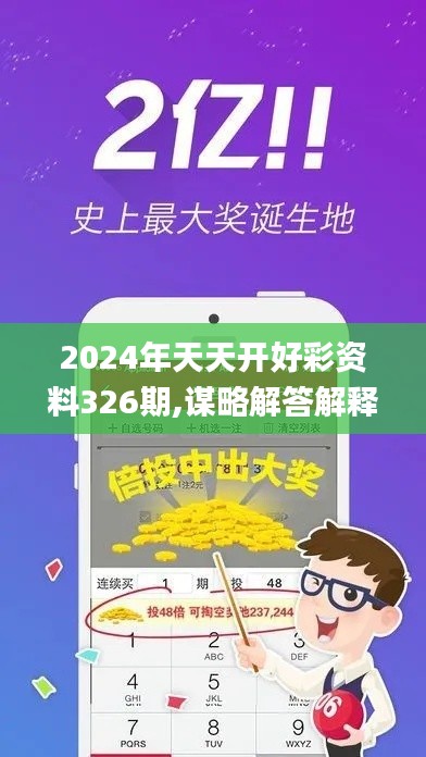 2024年天天开好彩资料326期,谋略解答解释落实_NCH3.46.41nShop