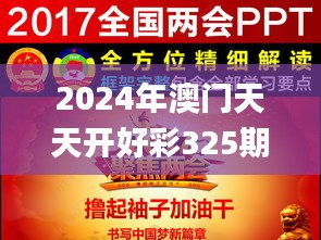 2024年澳门天天开好彩325期,动态解读分析_PPY1.21.39资源版