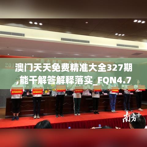 澳门天天免费精准大全327期,能干解答解释落实_FQN4.75.25户外版